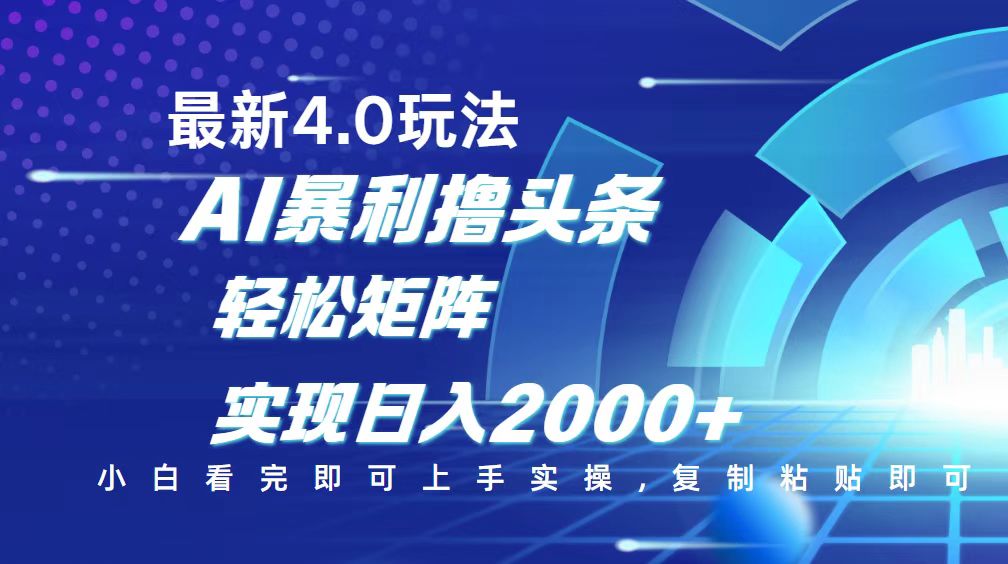 今日头条最新玩法4.0，思路简单，复制粘贴，轻松实现矩阵日入2000+-蚂蚁汇资源分享项目网