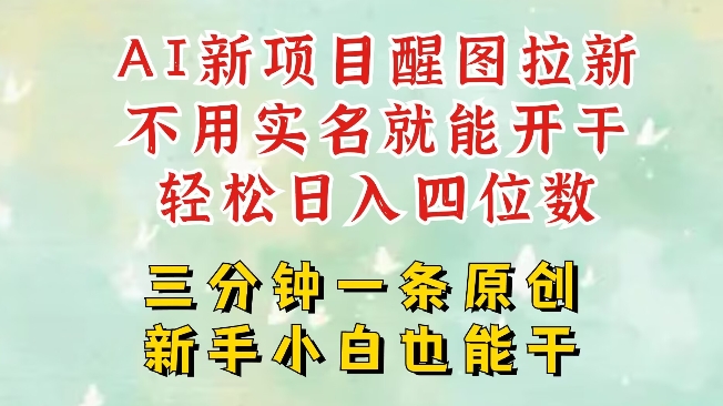 AI新风口，2025拉新项目，醒图拉新强势来袭，五分钟一条作品，单号日入四位数-蚂蚁汇资源分享项目网