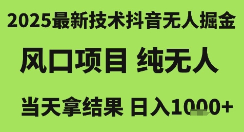 2025最新技术抖音无人掘金，风口项目，纯无人，当天拿结果日入1k+【揭秘】-蚂蚁汇资源分享项目网