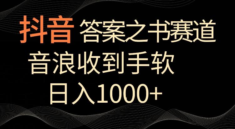 抖音答案之书赛道，每天两三个小时，音浪收到手软，日入1000+【揭秘】-蚂蚁汇资源分享项目网
