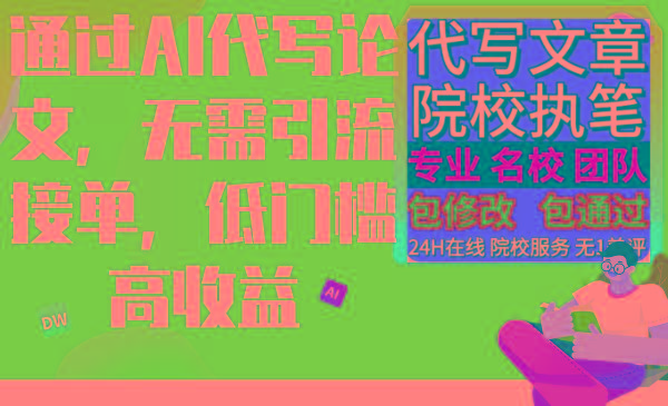 通过AI代写论文，无需引流接单，低门槛高收益-蚂蚁汇资源分享项目网