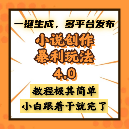 小说创作暴利玩法4.0，一键生成，多平台发布，课程极其简单，小白一学…-蚂蚁汇资源分享项目网