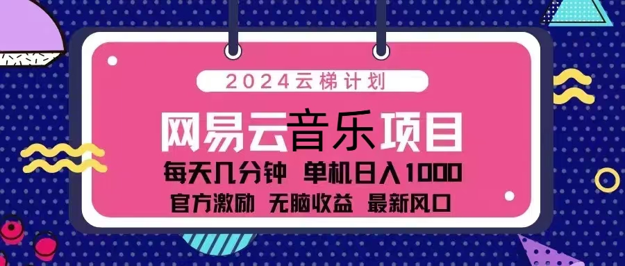 2024云梯计划 网易云音乐项目：每天几分钟 单机日入1000 官方激励 无脑…-蚂蚁汇资源分享项目网