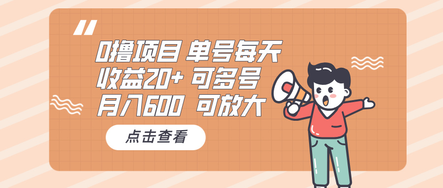 0撸项目：单号每天收益20+，月入600 可多号，可批量-蚂蚁汇资源分享项目网