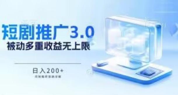 推广短剧3.0.鸡贼搬砖玩法详解，被动收益日入200+，多重收益每天累加，坚持收益无上限【揭秘】-蚂蚁汇资源分享项目网