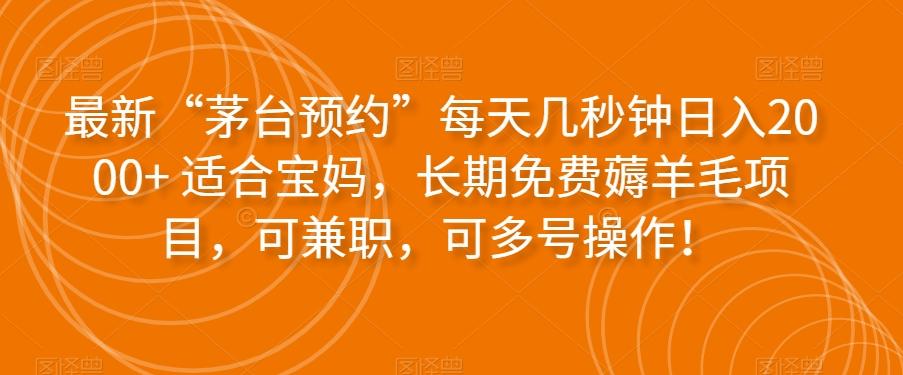 最新“茅台预约”每天几秒钟日入2000+适合宝妈，长期免费薅羊毛项目，可兼职，可多号操作！-蚂蚁汇资源分享项目网