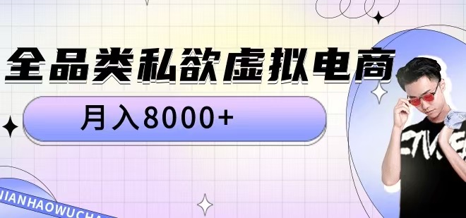 全品类私欲虚拟电商，月入8000+【揭秘】-蚂蚁汇资源分享项目网