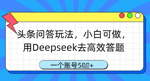 头条问答玩法，小白可做，用Deepseek去高效答题，一个账号几张-蚂蚁汇资源分享项目网