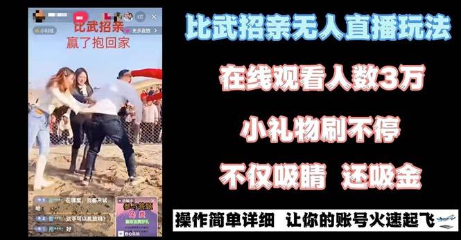 最近很火的无人直播“比武招亲”的一个玩法项目简单-蚂蚁汇资源分享项目网