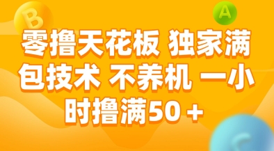 零撸天花板，独家满包技术，不用养机，一小时撸满50+，收益稳定【揭秘】-蚂蚁汇资源分享项目网