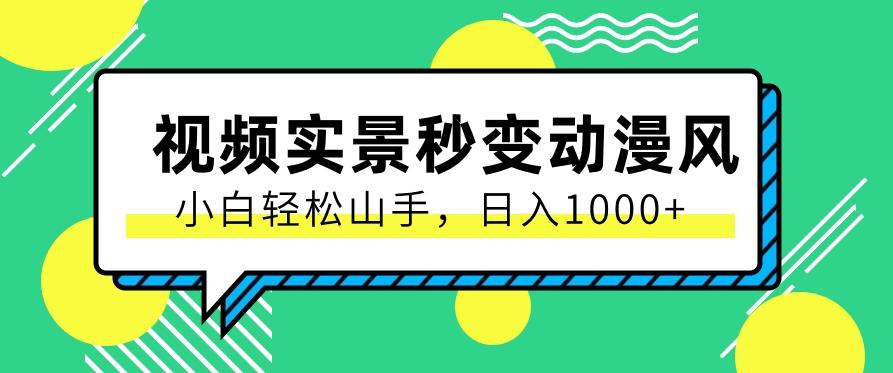 用软件把实景制作漫画视频,简单操作带来高分成计划,日入1000+【视频+软件】-蚂蚁汇资源分享项目网