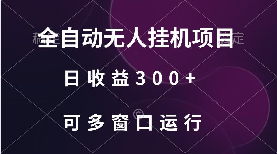 全自动无人挂机项目、日收益300+、可批量多窗口放大-蚂蚁汇资源分享项目网