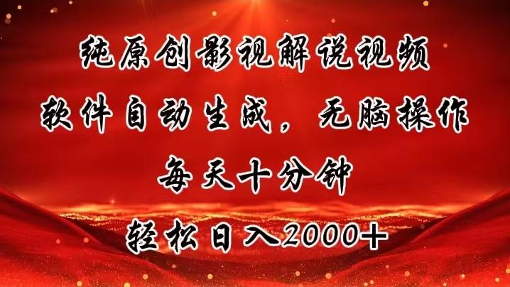纯原创影视解说视频，软件自动生成，无脑操作，每天十分钟，轻松日入2000+-蚂蚁汇资源分享项目网