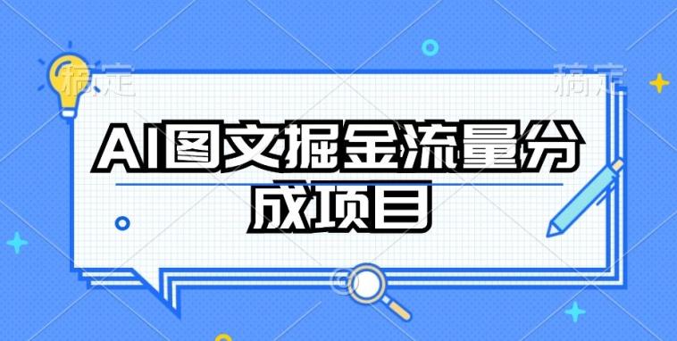 AI图文掘金流量分成项目，持续收益操作【揭秘】-蚂蚁汇资源分享项目网