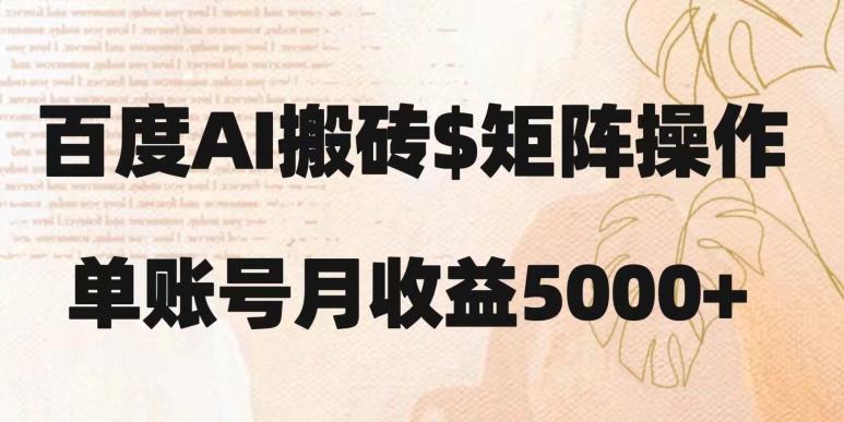 百度搬砖新手也能轻松上手：简单复制粘贴，月入5000+【揭秘】-蚂蚁汇资源分享项目网