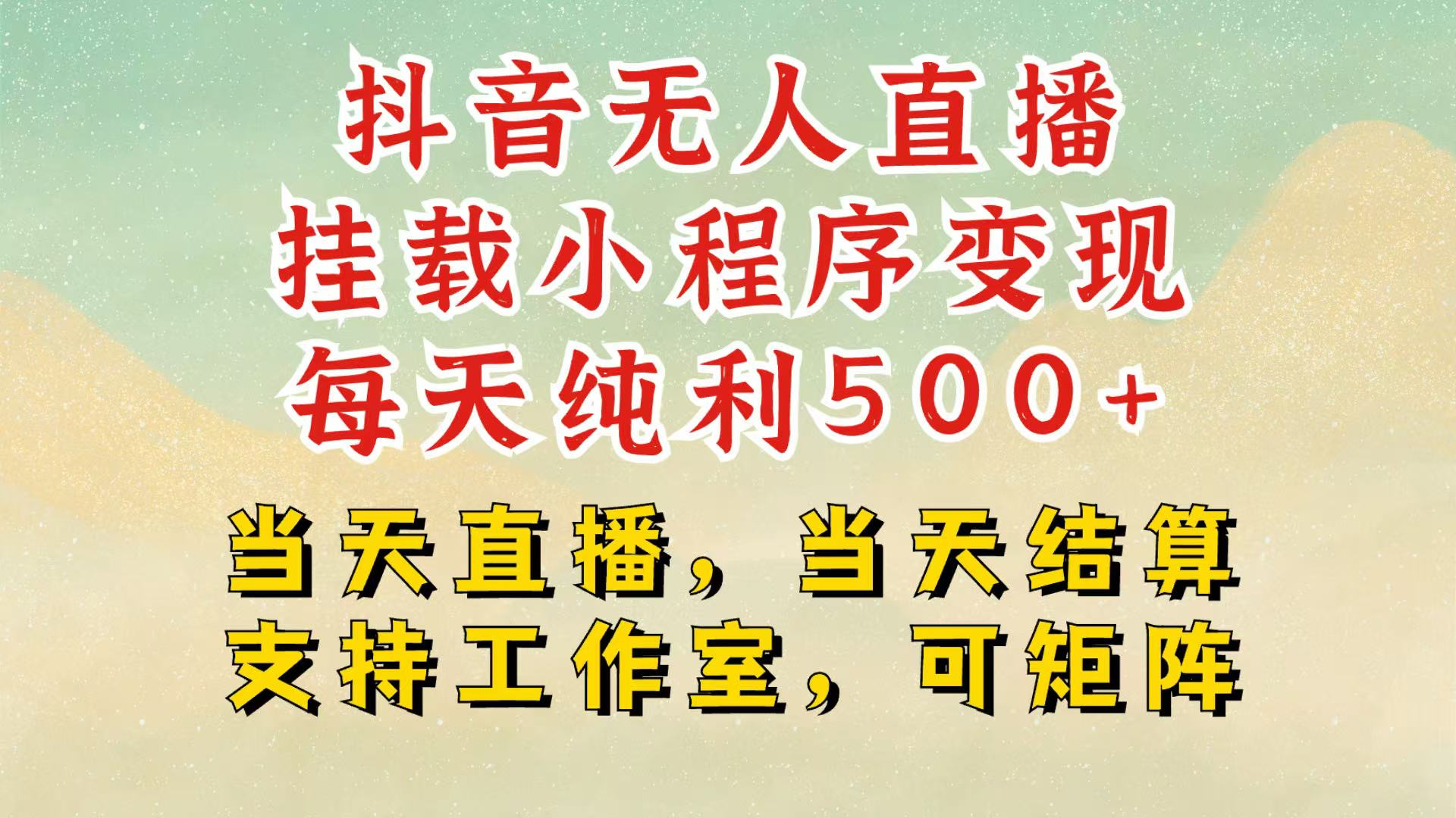 抖音无人挂机项目，轻松日入500+,挂载小程序玩法，不违规不封号，有号的一定挂起来-蚂蚁汇资源分享项目网
