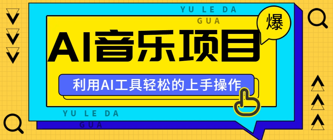 小红书AI音乐分享集玩法，轻松上手操作，赚钱秘籍大揭秘-蚂蚁汇资源分享项目网