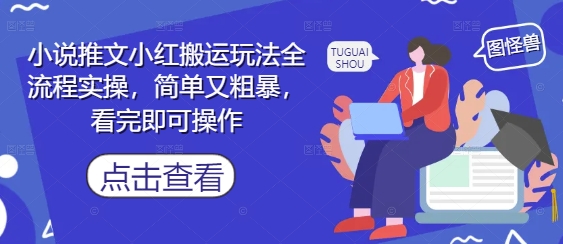 小说推文小红搬运玩法全流程实操，简单又粗暴，看完即可操作-蚂蚁汇资源分享项目网