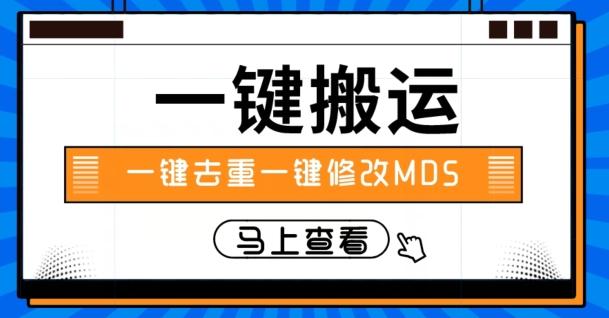 视频搬运一键去重一键修改MD5快速起号-蚂蚁汇资源分享项目网