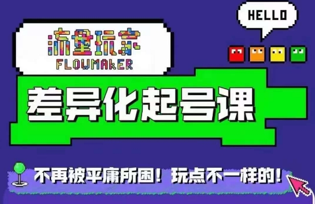流量玩家差异化起号课，​拒绝平庸，打造内容差异化快速起号-蚂蚁汇资源分享项目网