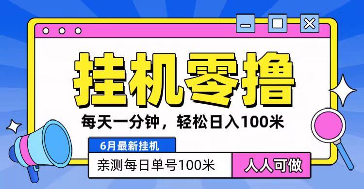 6月最新零撸挂机，每天一分钟，轻松100+-蚂蚁汇资源分享项目网