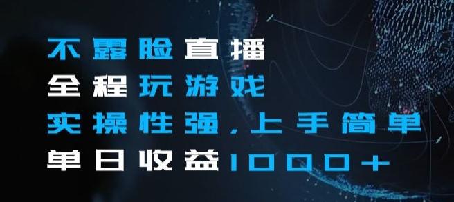不露脸直播全程玩游戏，实操性强，上手简单，单日收益1000+【揭秘】-蚂蚁汇资源分享项目网