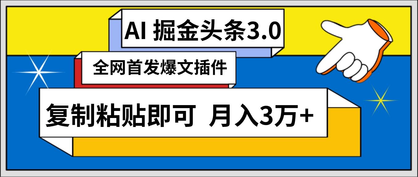 (9408期)AI自动生成头条，三分钟轻松发布内容，复制粘贴即可， 保守月入3万+-蚂蚁汇资源分享项目网