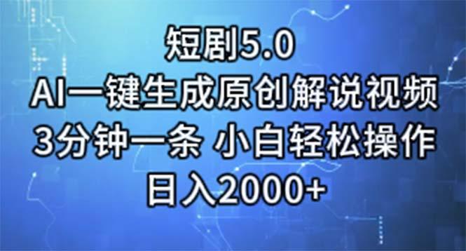 短剧5.0  AI一键生成原创解说视频 3分钟一条 小白轻松操作 日入2000+-蚂蚁汇资源分享项目网