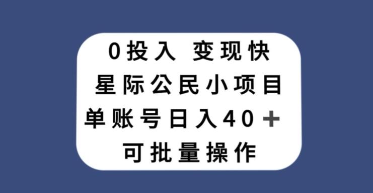 0投入，变现快，星际公民小项目，单账号一天收益40+，可批量操作-蚂蚁汇资源分享项目网