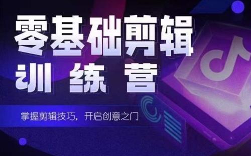 2024短剧剪辑师训练营，短剧达人训练营，适合宝爸宝妈的0基础剪辑训练营-蚂蚁汇资源分享项目网