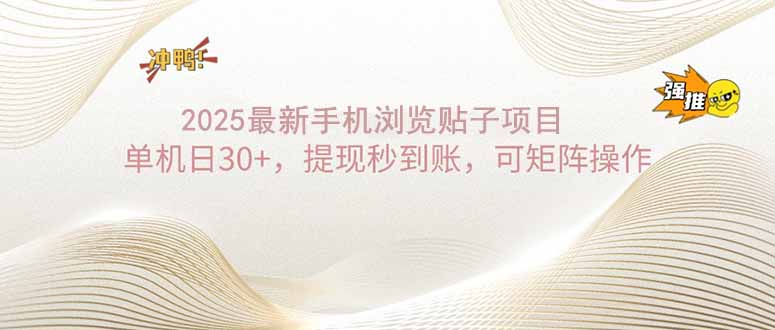 2025手机浏览帖子单机日30+，提现秒到账，可矩阵操作-蚂蚁汇资源分享项目网