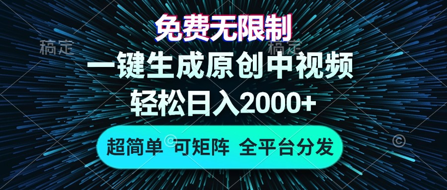 免费无限制，AI一键生成原创中视频，轻松日入2000+，超简单，可矩阵，…-蚂蚁汇资源分享项目网