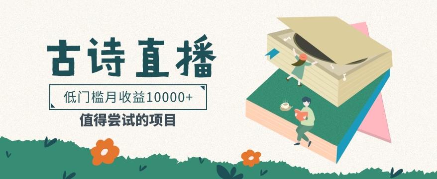 低门槛易操作的项目， 通过古诗朗诵直播赚取佣金，低门槛月收益万元【视频教程】-蚂蚁汇资源分享项目网