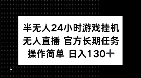 半无人24小时游戏挂JI，官方长期任务，操作简单 日入130+【揭秘】-蚂蚁汇资源分享项目网