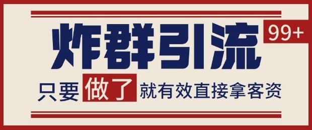 微信分发炸群打法，当天做了就有客资 非常稳定的一个玩法 单号日进100+【揭秘】-蚂蚁汇资源分享项目网