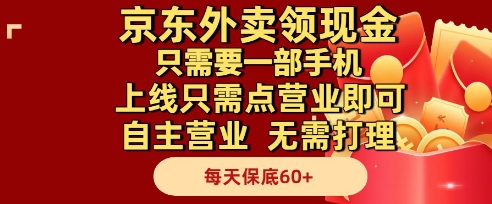京东外卖领现金，只需要1部手机，上线只需点营业即可自主营业，无需打理，每天保底60+【揭秘】-蚂蚁汇资源分享项目网