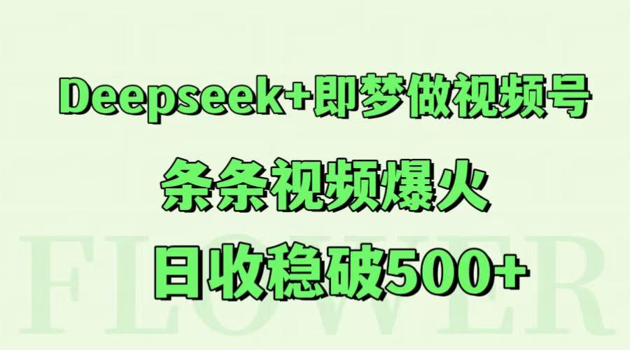 Deepseek+即梦做视频号，条条视频爆火，日收稳破500+-蚂蚁汇资源分享项目网