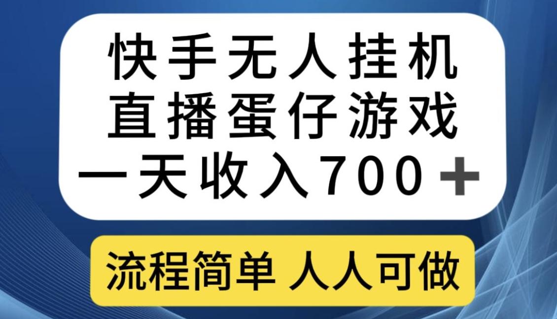 快手无人挂机直播蛋仔游戏，一天收入700+，流程简单人人可做【揭秘】-蚂蚁汇资源分享项目网