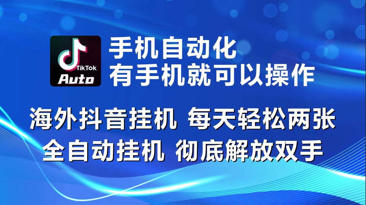 海外抖音挂机，每天轻松两三张，全自动挂机，彻底解放双手！-蚂蚁汇资源分享项目网