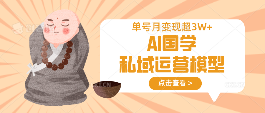 AI国学私域运营模型，无成本、变现快、周期短、持续性强，单号月变现3w+-蚂蚁汇资源分享项目网