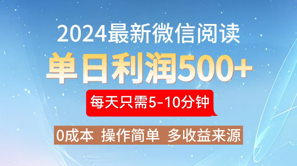 2024年最新微信阅读玩法 0成本 单日利润500+ 有手就行-蚂蚁汇资源分享项目网
