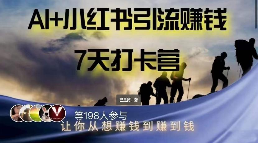 AI+小红书暴力变现打卡营，让你从想赚钱到赚到钱-蚂蚁汇资源分享项目网
