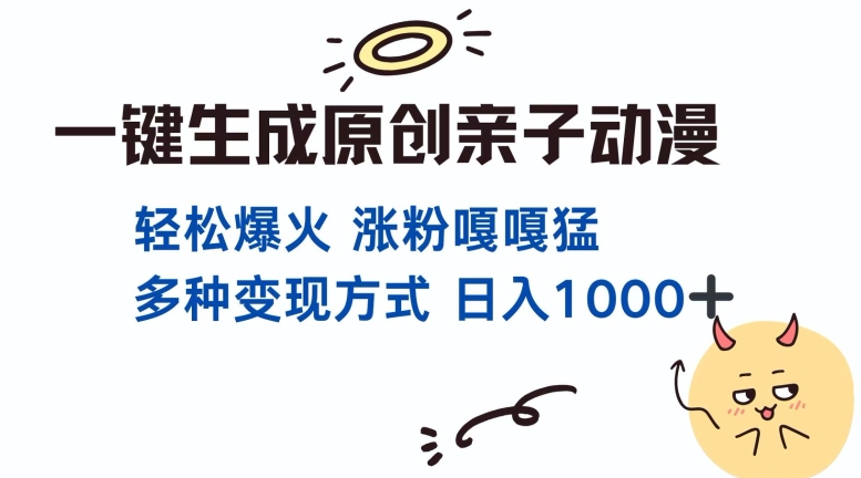 一键生成原创亲子对话动漫 单视频破千万播放 多种变现方式 日入多张-蚂蚁汇资源分享项目网