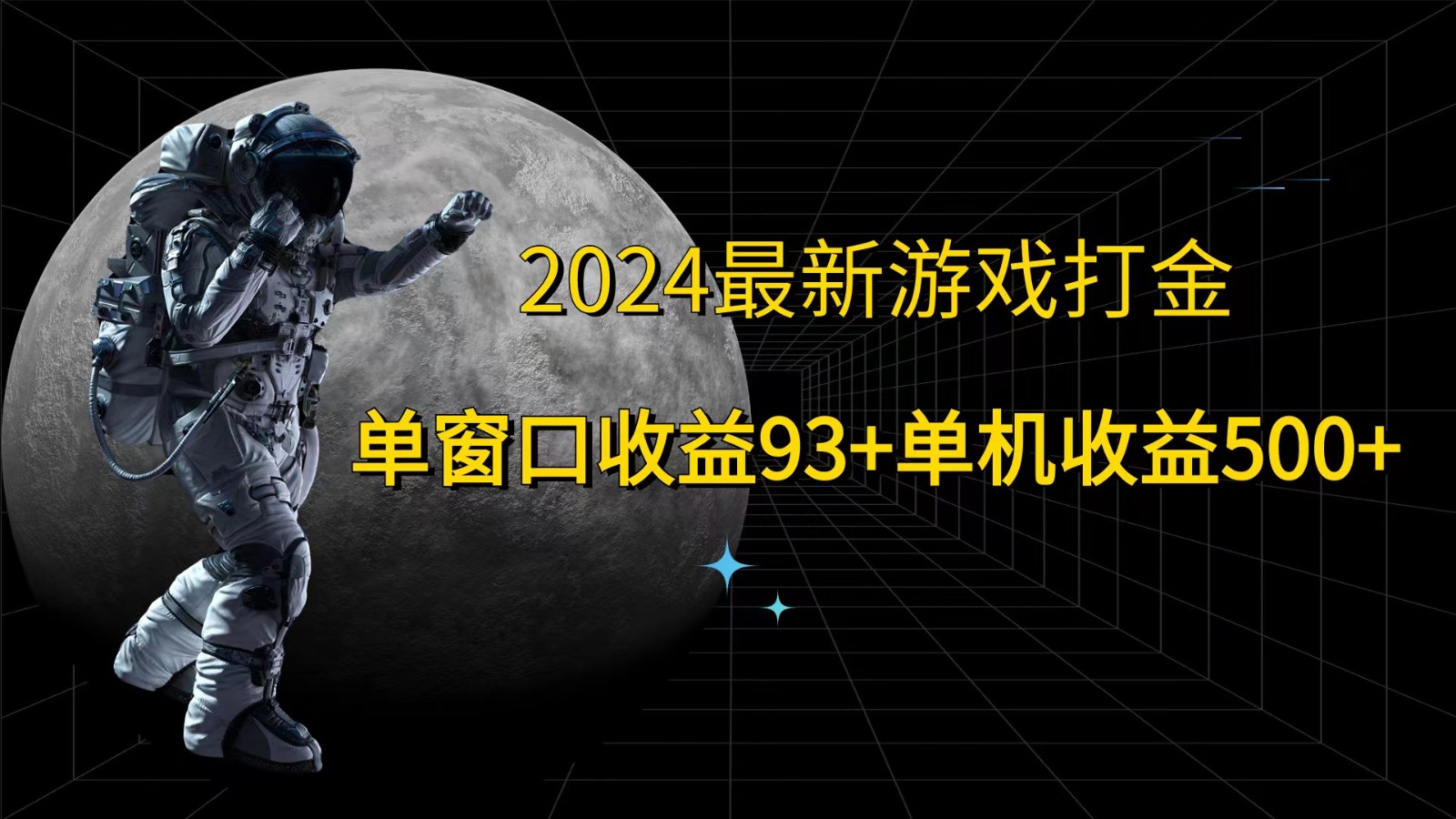 2024最新游戏打金，单窗口收益93+，单机收益500+-蚂蚁汇资源分享项目网