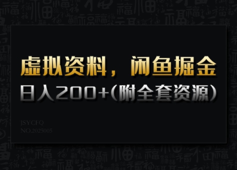 虚拟资料,闲鱼掘金,日入200+(详细教程+全套资源)