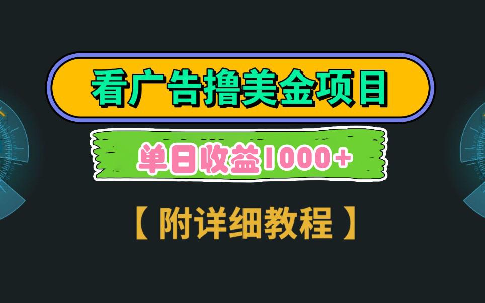 Google看广告撸美金，3分钟到账2.5美元 单次拉新5美金，多号操作，日入1千+-蚂蚁汇资源分享项目网