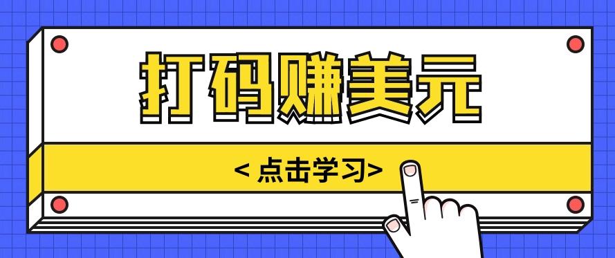手动输入验证码，每天多投入几个小时，也能轻松获得两三千元的收入-蚂蚁汇资源分享项目网