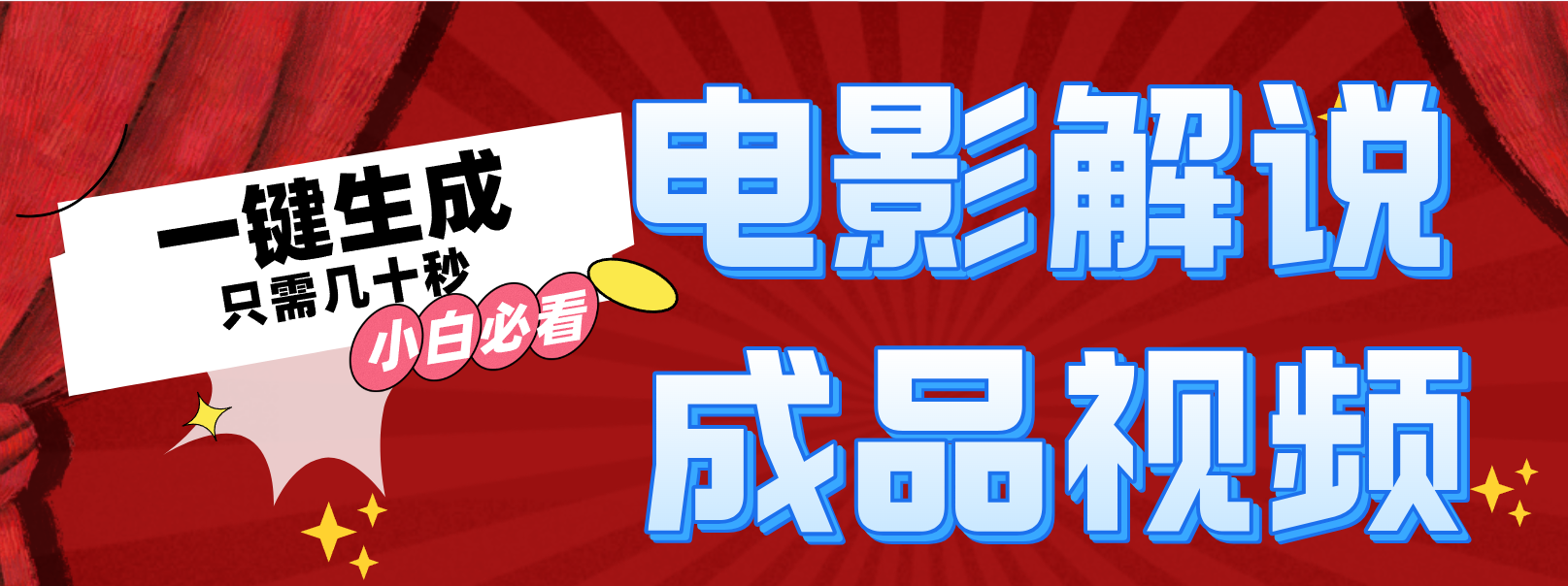 一键生成原创影视解说视频-蚂蚁汇资源分享项目网