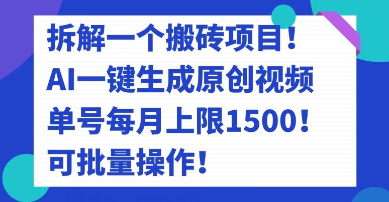 拆解一个搬砖项目！AI一键生成原创视频，单号每月上限1500！可批量操作！-蚂蚁汇资源分享项目网