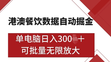 港澳餐饮数据全自动掘金，单电脑日入多张, 可矩阵批量无限操作【揭秘】-蚂蚁汇资源分享项目网